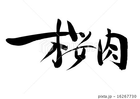 筆文字 桜肉 16267730