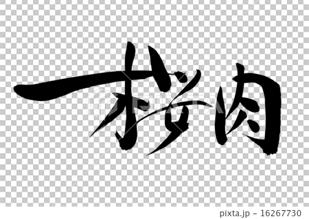 筆文字 桜肉 16267730