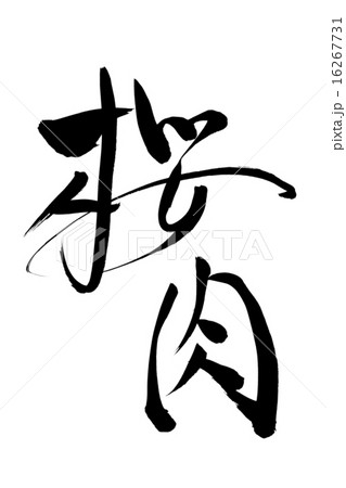 筆文字 桜肉のイラスト素材 [16267731] - PIXTA