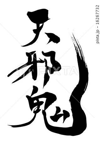 筆文字 天邪鬼 16267732