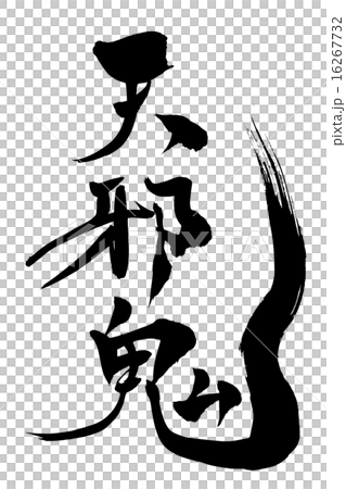筆文字 天邪鬼 16267732
