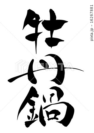 筆文字 牡丹鍋 筆文字 牡丹鍋 16267881