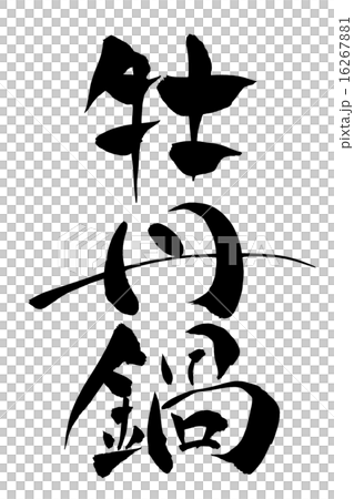 筆文字 牡丹鍋 筆文字 牡丹鍋 16267881