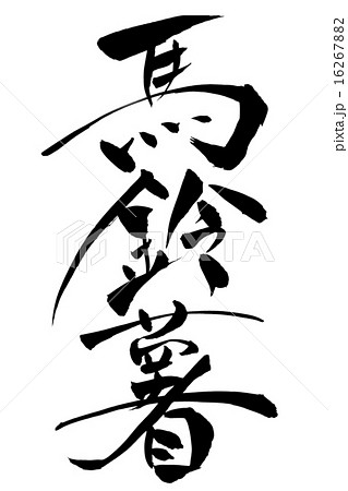 筆文字 馬鈴薯 筆文字 馬鈴薯 16267882