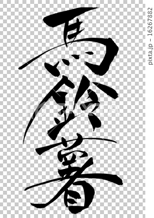 筆文字 馬鈴薯 筆文字 馬鈴薯 16267882