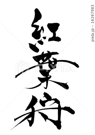 筆文字 紅葉狩 筆文字 紅葉狩 16267983