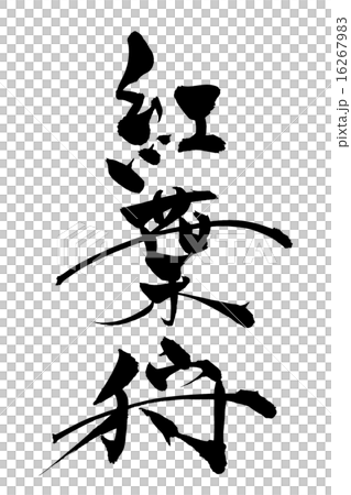 筆文字 紅葉狩 筆文字 紅葉狩 16267983