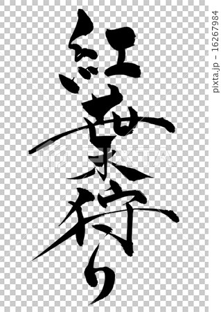 筆文字 紅葉狩り 16267984