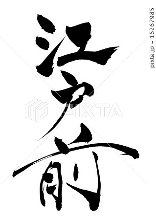 筆文字 江戸前 16267985