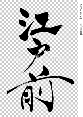 筆文字 江戸前 16267985