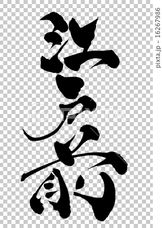 筆文字 江戸前 16267986