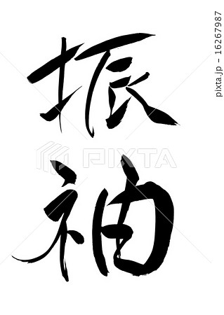 筆文字 振袖 16267987