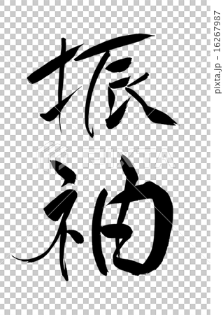 筆文字 振袖 16267987