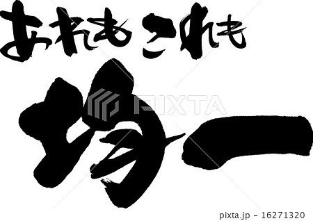 あれもこれも均一 16271320