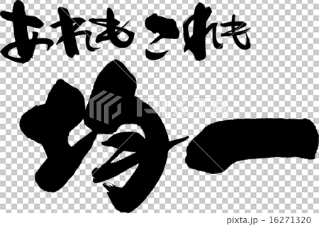 あれもこれも均一 16271320