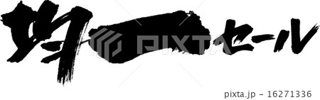 均一セール 16271336