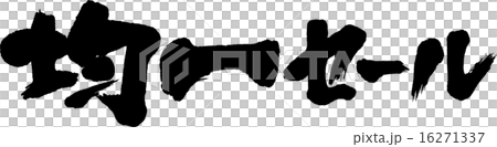 統一銷售 16271337