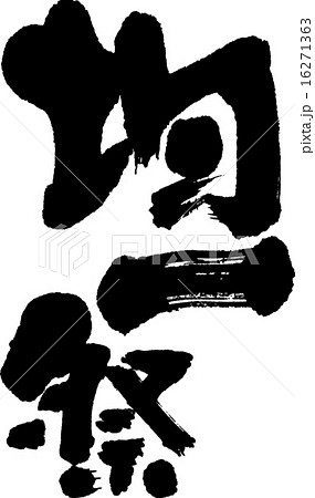 均一祭 均一祭 16271363