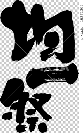 均一祭 均一祭 16271363