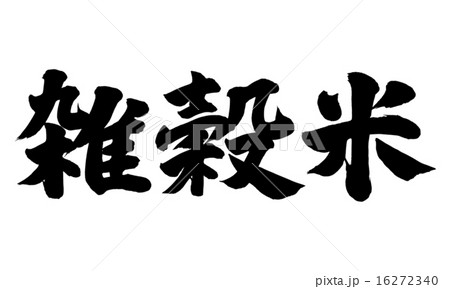 雑穀米横 雑穀米横 16272340