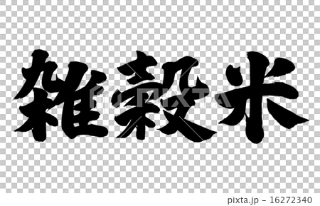 雑穀米横 雑穀米横 16272340
