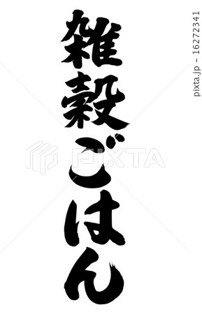 雑穀ごはん縦 16272341