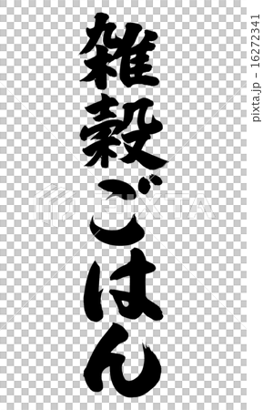 雑穀ごはん縦 16272341