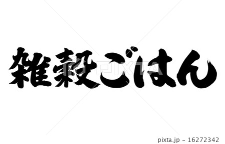 雑穀ごはん横 16272342