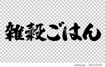 雑穀ごはん横 16272342