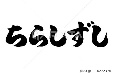 ちらしずし横 16272376