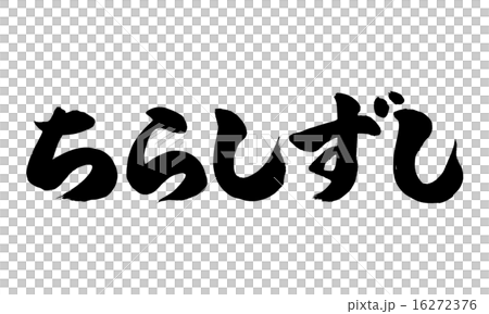 ちらしずし横 16272376