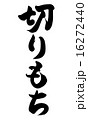 切りもち縦 16272440