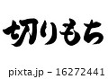 切りもち横 16272441