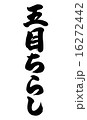 五目ちらし縦 16272442