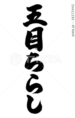 五目ちらし縦 五目ちらし縦 16272442