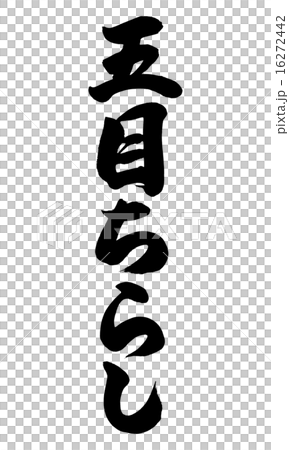 五目ちらし縦 五目ちらし縦 16272442