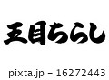五目ちらし横 16272443
