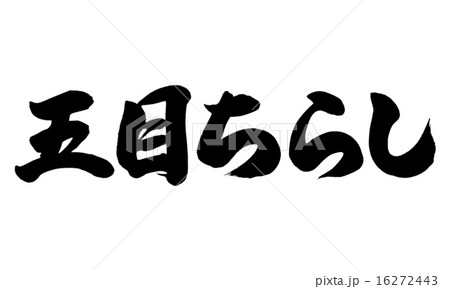 五目ちらし横 五目ちらし横 16272443