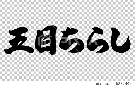五目ちらし横 五目ちらし横 16272443