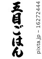 五目ごはん縦 16272444