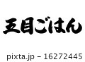 五目ごはん横 16272445