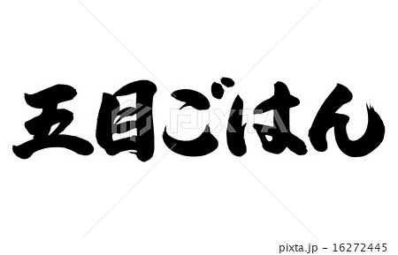 五目ごはん横 16272445