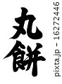 丸餅縦 16272446