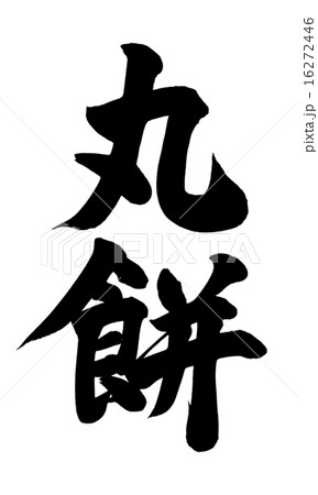 丸餅縦 丸餅縦 16272446
