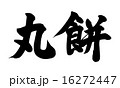 丸餅横 16272447