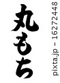 丸もち 16272448