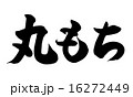 丸もち横 16272449