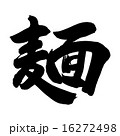 麺 16272498