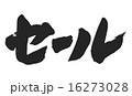 セール 16273028