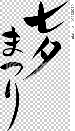 七夕まつり　文字素材 16280059